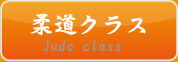 柔道クラス