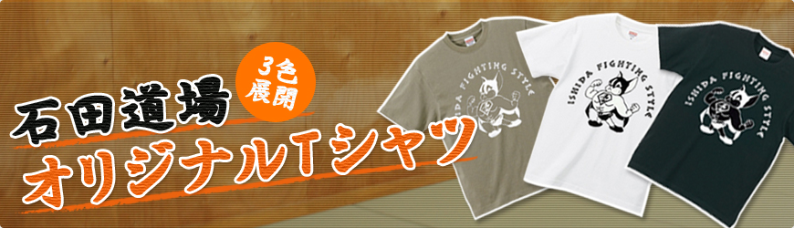 石田道場オリジナルTシャツ